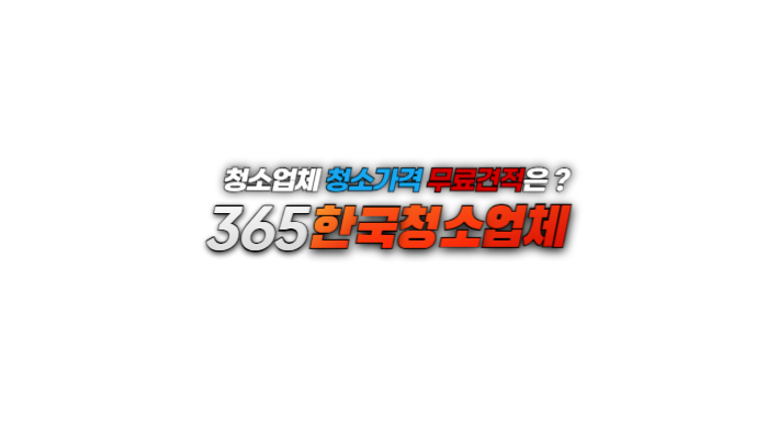 365한국청소업체