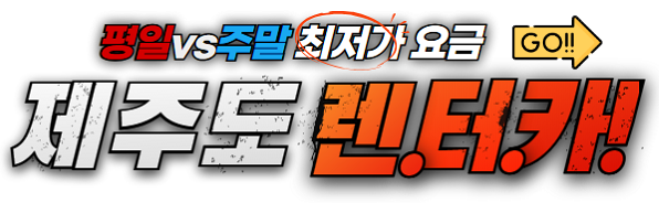 제주도렌터카최저가평일vs주말go.png