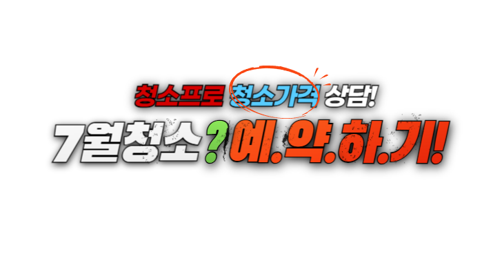 7월청소상담예약하기.png