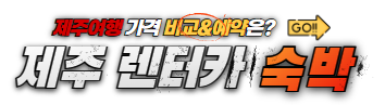 제주렌트카숙박비교예약_go.png