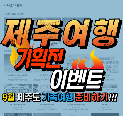 9월제주여행기획전이벤트＃2.png