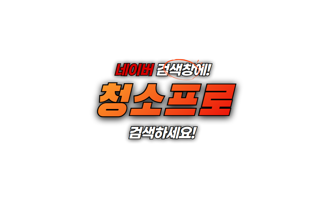 청소프로 네이버검색＃2.png