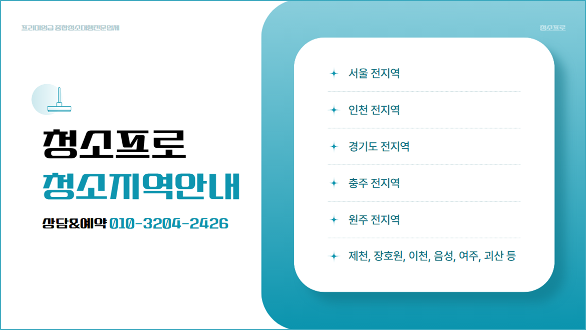 청소프로-청소시공-지역안내＃1170.png